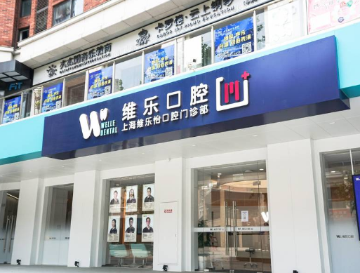 上海维乐口腔连锁（维乐怡门诊浦东店）