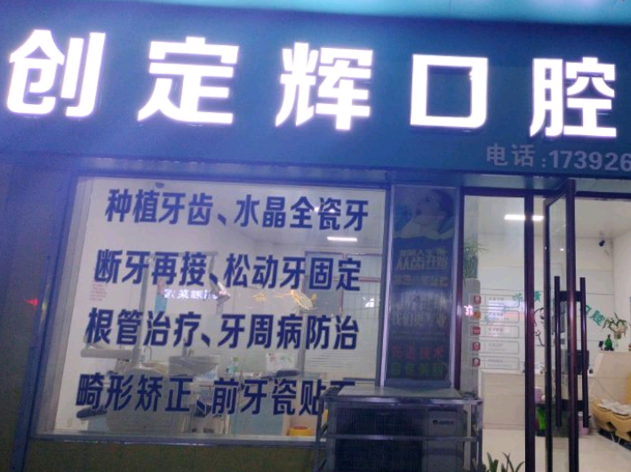 宝鸡创定辉口腔环境图