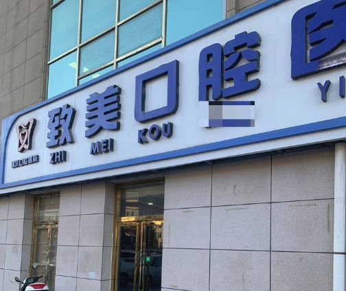 延安致美口腔（明恩首府店）环境图