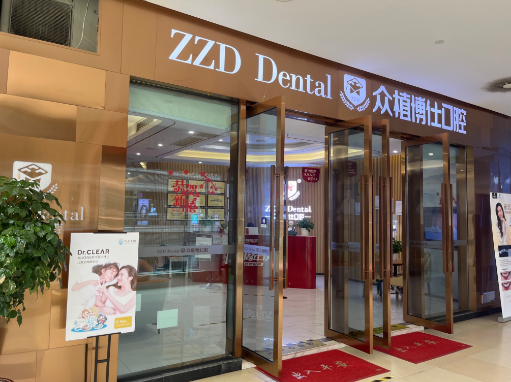 重庆众植博仕口腔（璧山店）