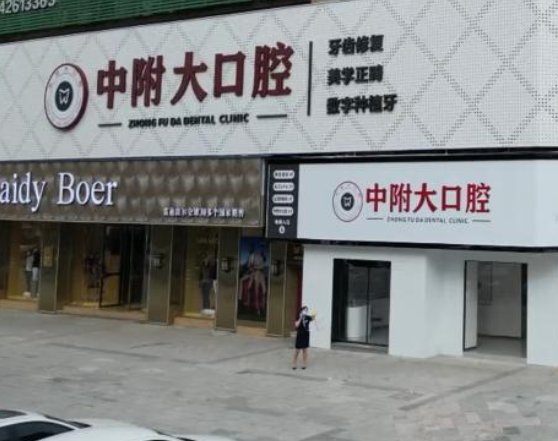 重庆中附大口腔医院（合川店）