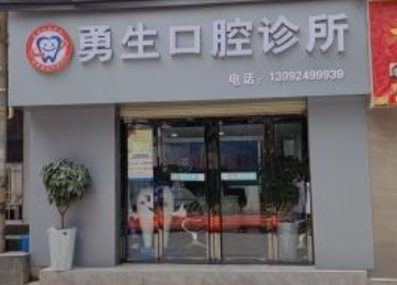 商洛勇生口腔