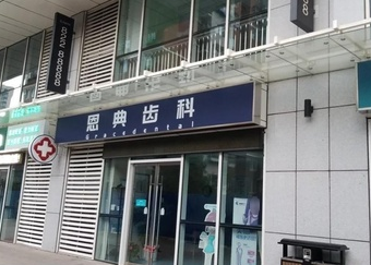 北京恩典嘉美口腔(常营店)环境图