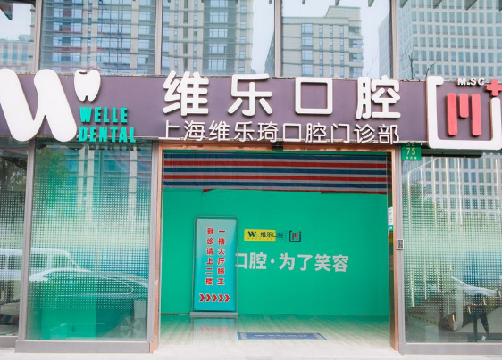 上海维乐口腔连锁（维乐琦门诊杨浦店）