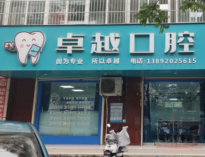 咸阳卓越口腔环境图