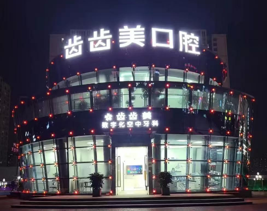 重庆齿齿美口腔（盘龙店）