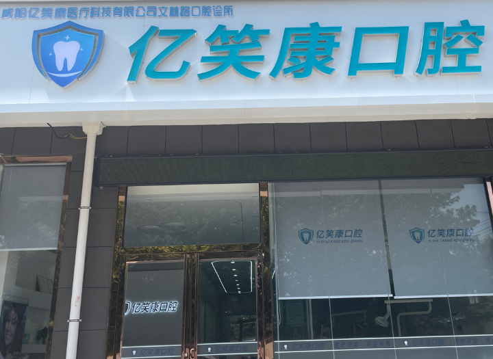 咸阳亿笑康口腔环境图