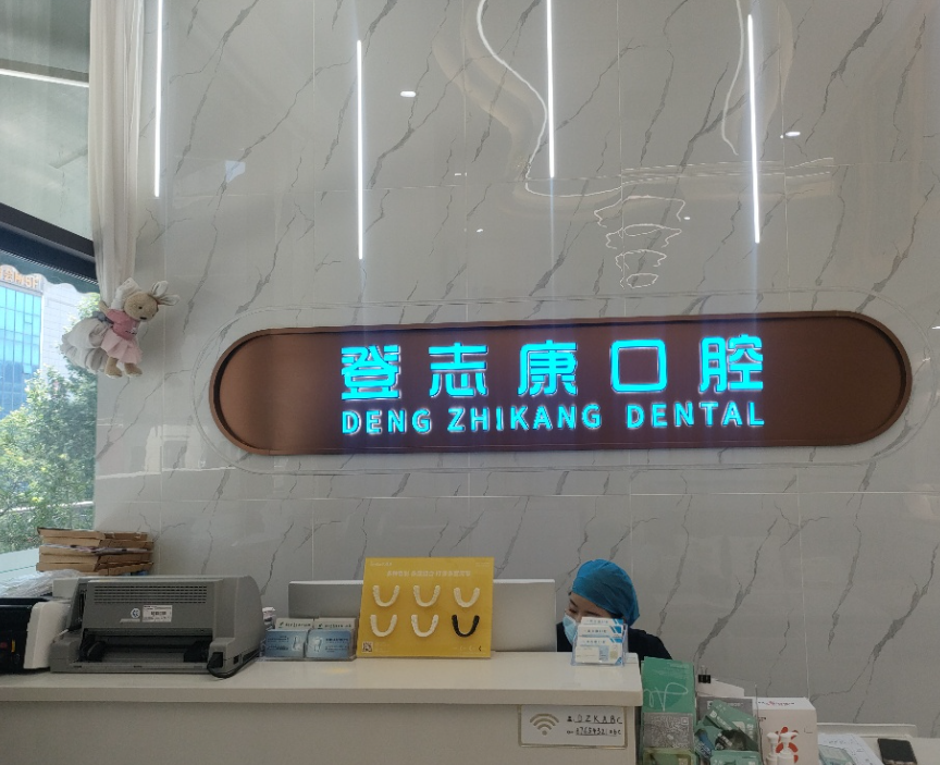 渭南登志康口腔门诊环境图