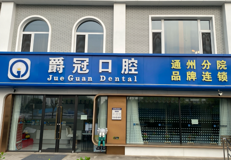 北京爵冠口腔(通州店)环境图