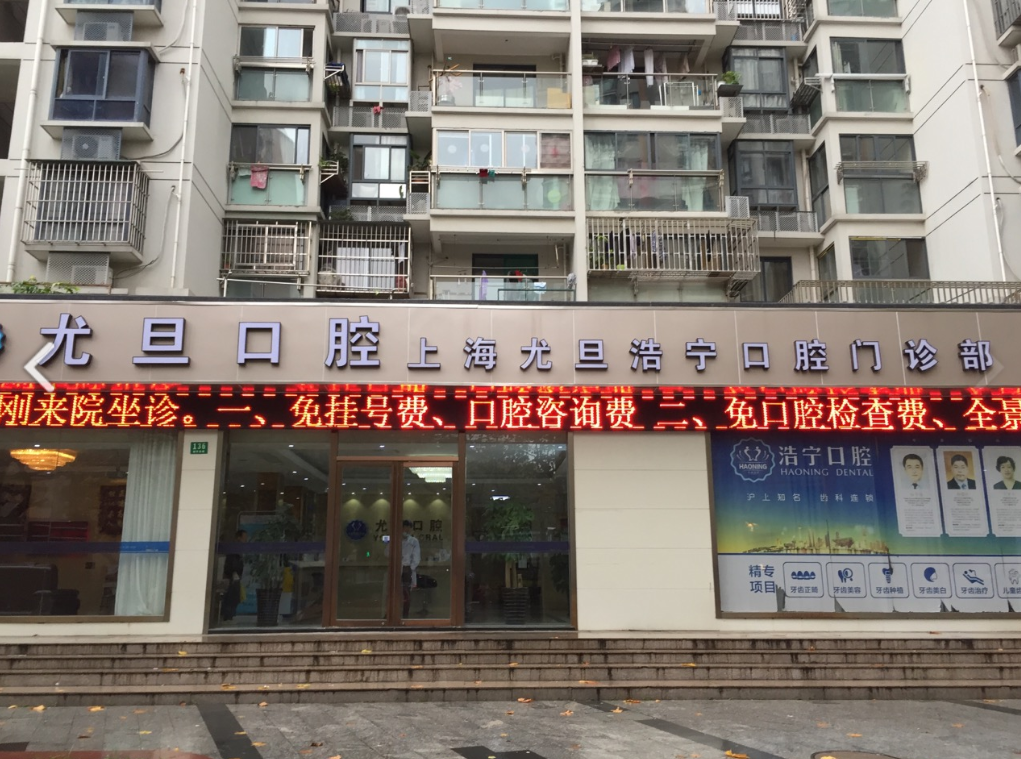上海尤旦口腔医院连锁（杨浦靖宇东路店）