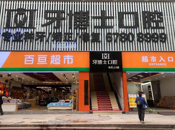 重庆牙博士口腔（北碚院区）