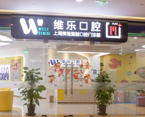 上海维乐口腔连锁（美维爱茜门诊周浦店）