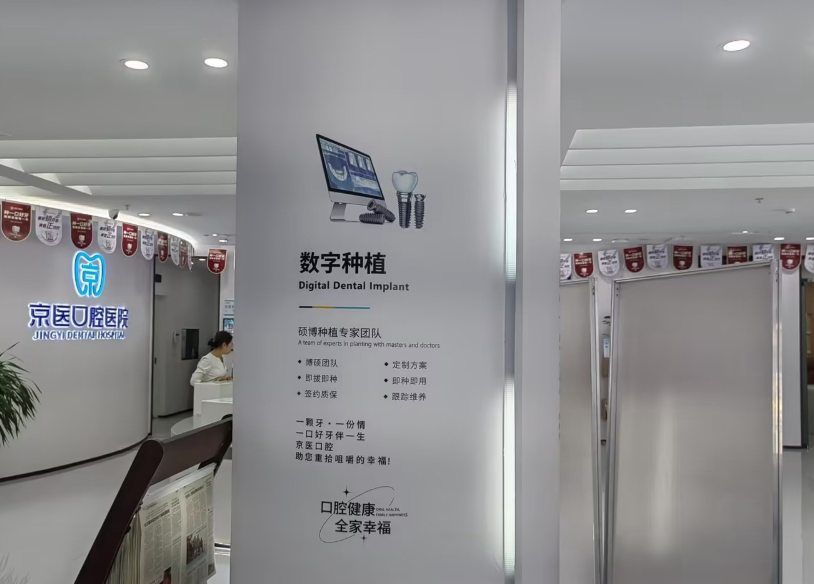天津蓟州京医口腔医院环境图