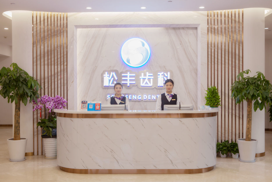 上海松丰口腔(上海旗舰店)环境图