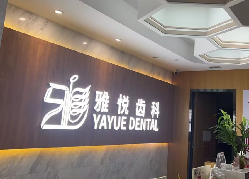 上海雅悦齿科连锁(浦东金桥店)环境图