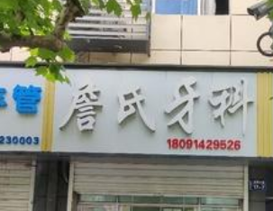商洛詹氏牙科环境图