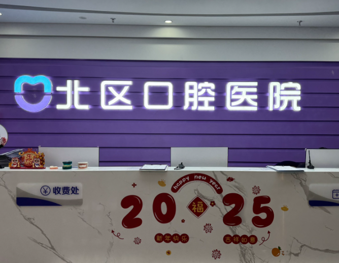 北京北区口腔医院环境图