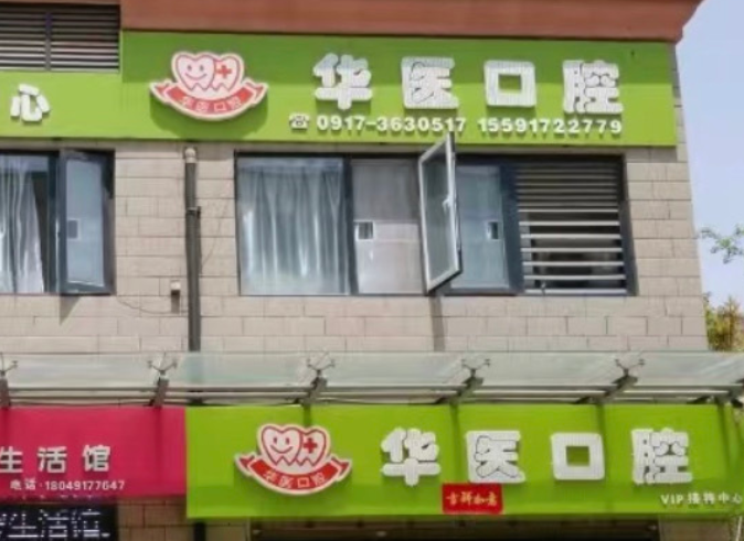 宝鸡老华医口腔诊所环境图