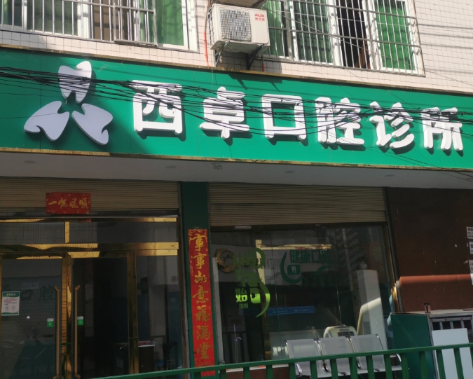 商洛西卓口腔诊所