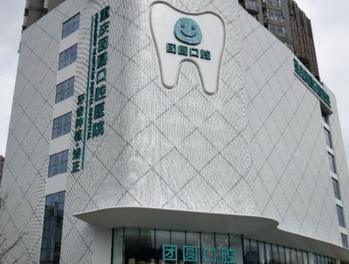 重庆团圆口腔（歇台子院）