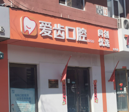 北京爱齿口腔门诊(外国语大学店)环境图