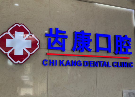 北京齿康口腔门诊(如意园店)环境图