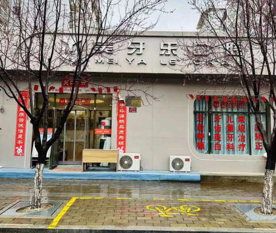 宝鸡美牙乐口腔(麟游店)环境图