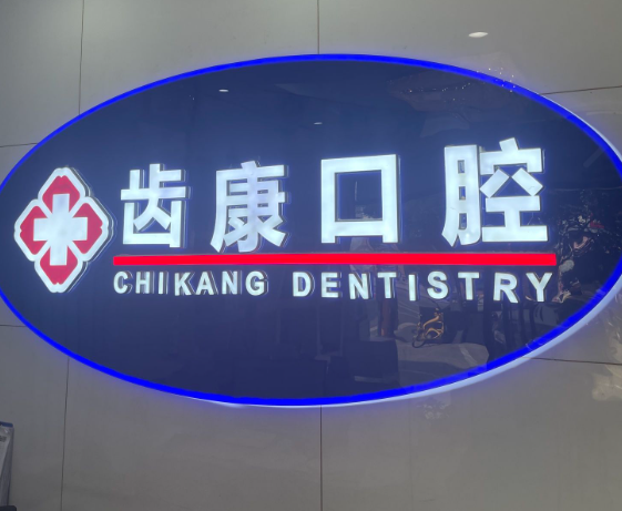 北京齿康口腔门诊(科技大学店)环境图