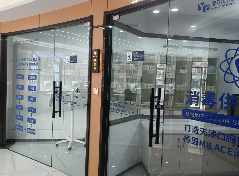 天津雅尔口腔(真理道分院)环境图