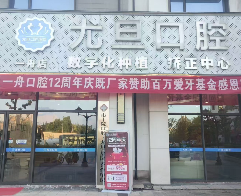 上海尤旦口腔医院连锁（宝山区锦秋路店）