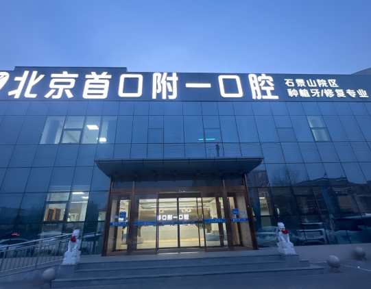 北京首口附一口腔环境图