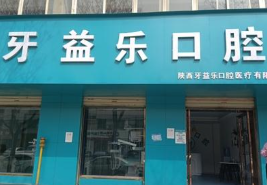 咸阳三原牙益乐口腔环境图