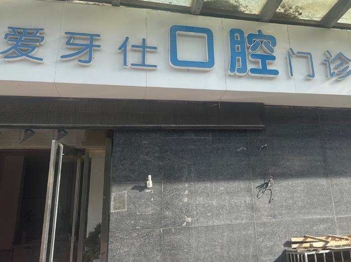 咸阳爱牙仕口腔门诊部环境图