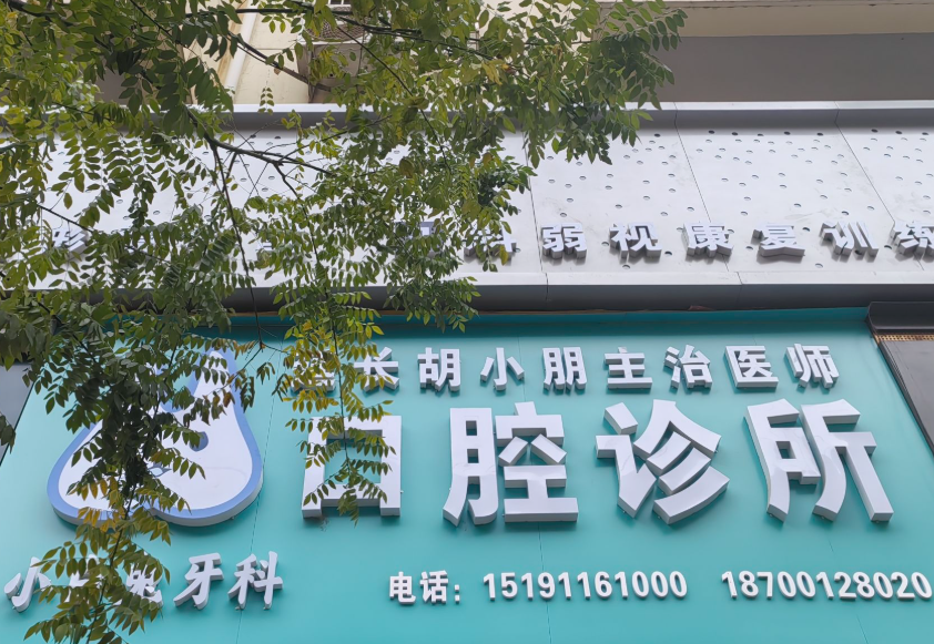 延安胡小朋口腔环境图