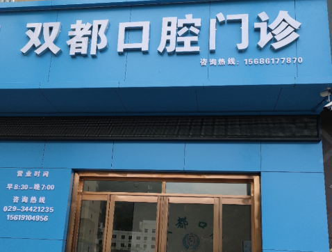 咸阳双都口腔门诊部