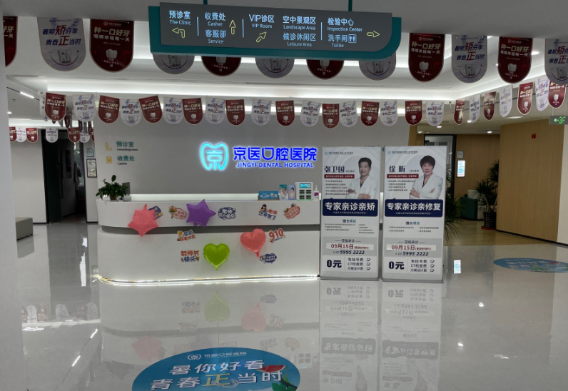 天津蓟州京医口腔医院环境图