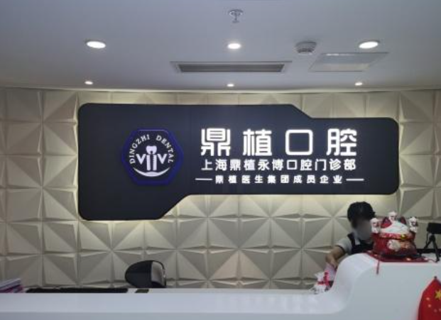 上海鼎植口腔（人民广场店）