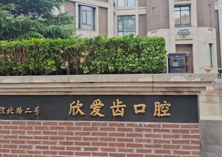 天津爱齿口腔医院(M欣爱齿门诊部)环境图