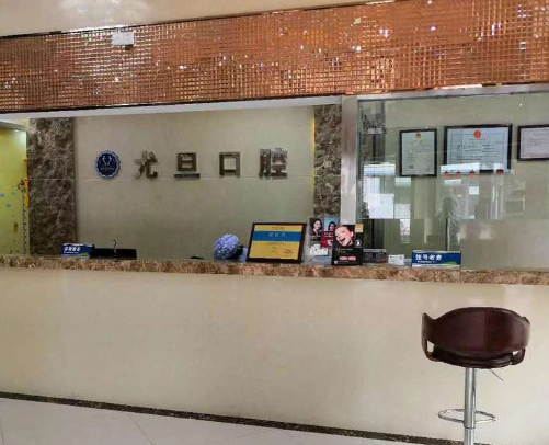 上海尤旦口腔医院连锁(浦东新区三林店)环境图