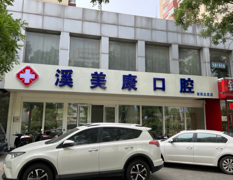 北京溪美康口腔门诊（安苑北里店）