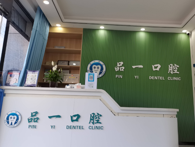 咸阳品一口腔诊所(玉泉西路店)环境图