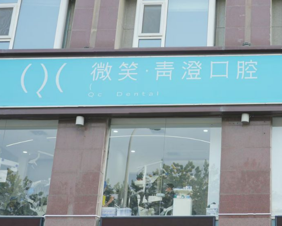 天津微笑青澄口腔门诊部（和平卫津路店）