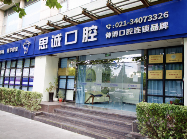 上海伸博口腔连锁（石龙路店）