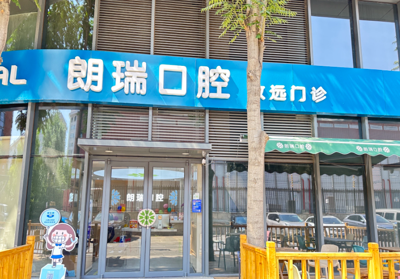 北京朗瑞口腔门诊(致远分院)环境图