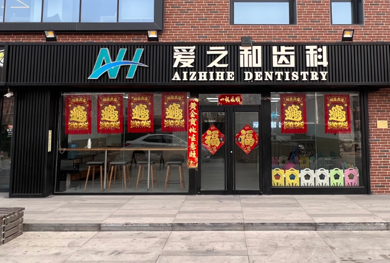 天津爱之和口腔门诊部(卫津路店)环境图