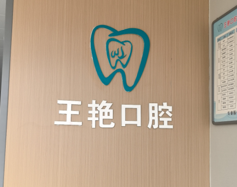 咸阳三原王艳口腔环境图