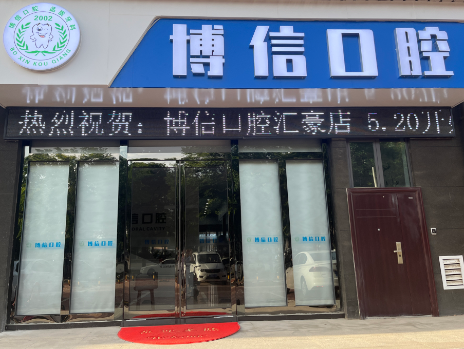 咸阳博信口腔