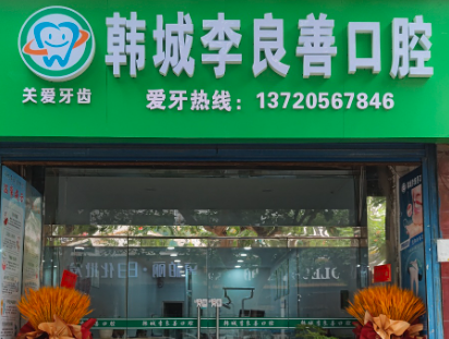 渭南李良善口腔