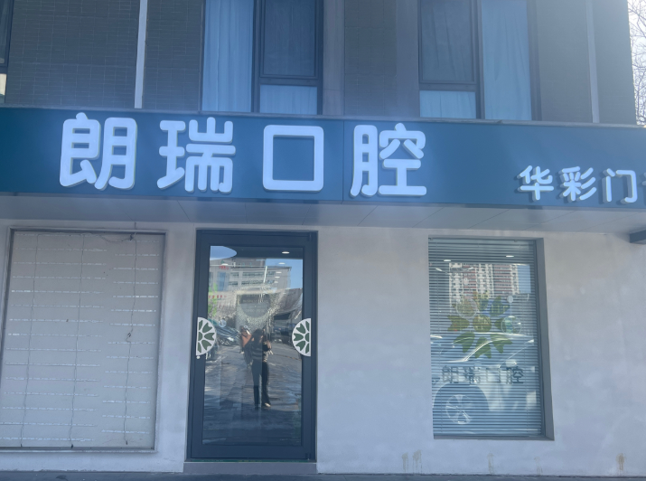 北京朗瑞口腔门诊(华彩分院)环境图