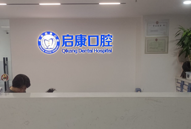 北京启康口腔门诊(大兴店)环境图
